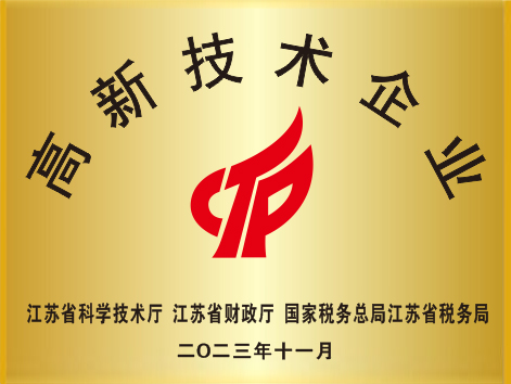 高新技术企业铜牌2024年.jpg