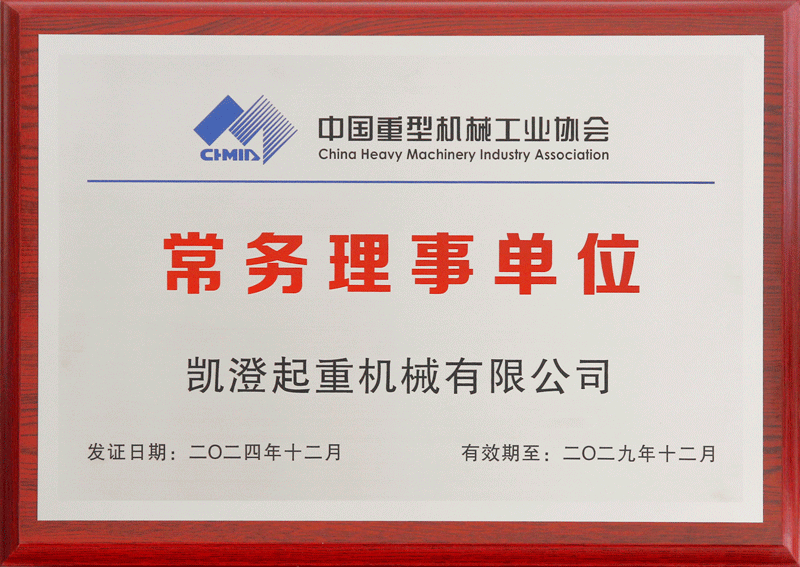 000-2029年12月到期颁重机协会常务理事单位-小.png