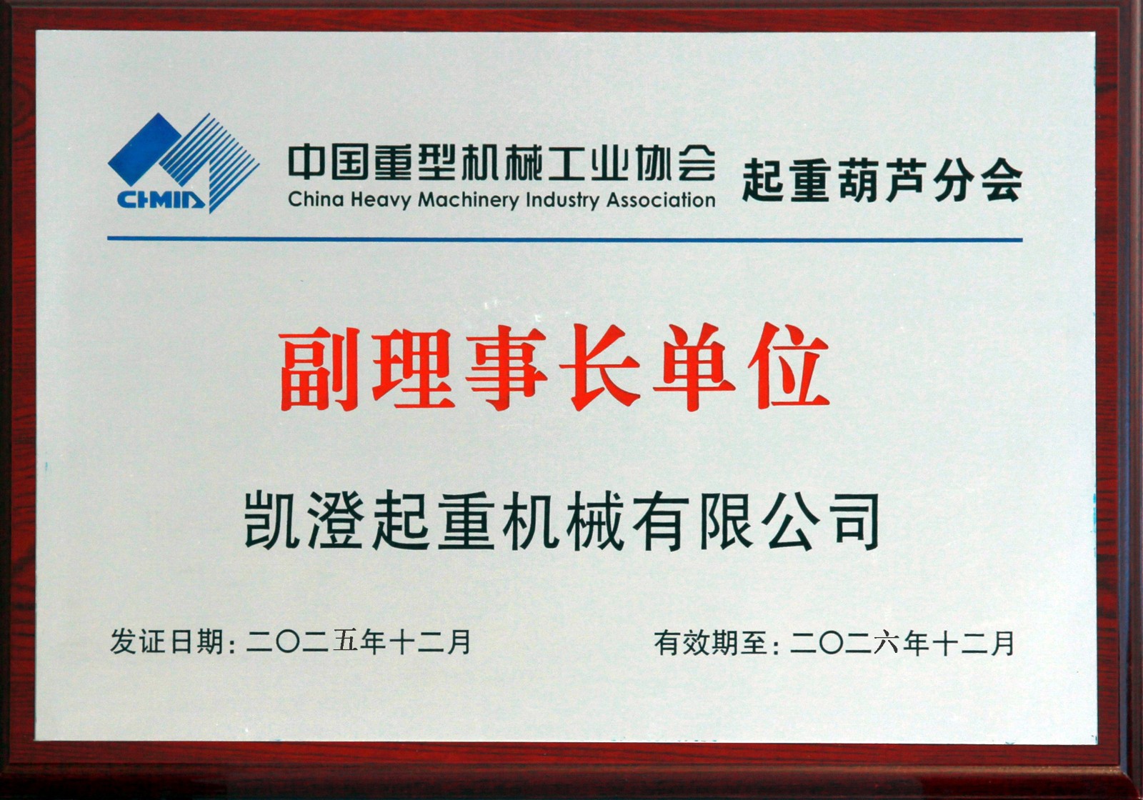 重机协会起重葫芦分会2026副理事长单位.jpg